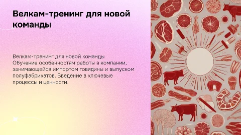 Велкам-тренинг для команды по импорту говядины