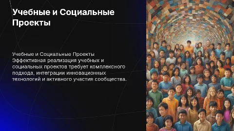 Учебные и Социальные Проекты: Инструменты Успешной Реализации