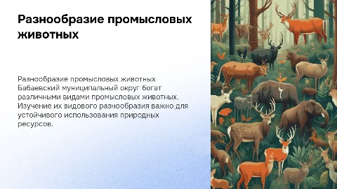 Видовое разнообразие промысловых животных Бабаевского округа