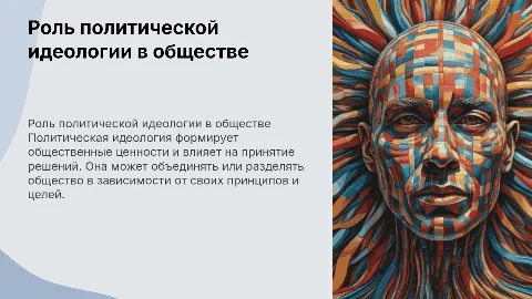 политическая идеология и ее роль в обществе