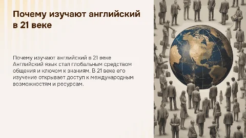 индивидуальный проект по теме "почему люди в 21 веке изучают английский язык"