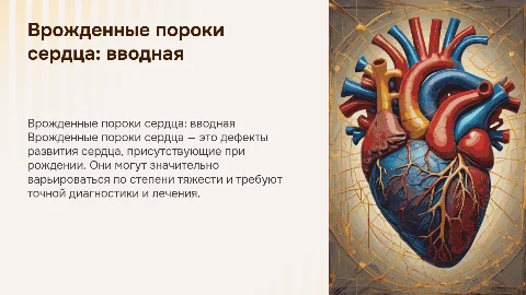 врожденные пороки сердца