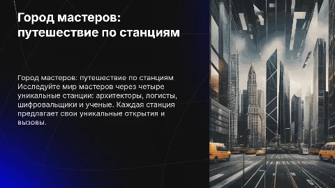 Город мастеров: архитекторы, логисты, шифровальщики, ученые