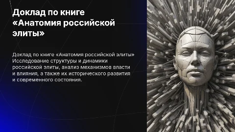 Доклад по книге О.Крыштановской «Анатомия российской элиты»
