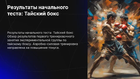 Презентация по тайскому боксу: результаты тестирования