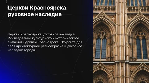 Церкви в моём Городе Красноярск