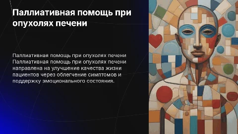 Паллиативная помощь при опухолях печени