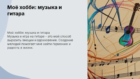Моё хобби-сочинять музыку,играть на гитаре