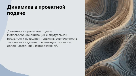 Добавление динамики в проекты через анимации и VR