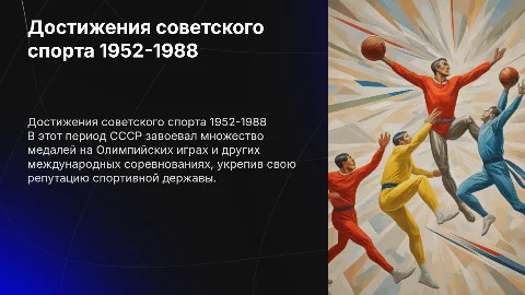 Достижения советского спорта в период с 1952-1988 год
