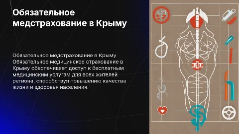 обязательное медицинское страхование в крыму