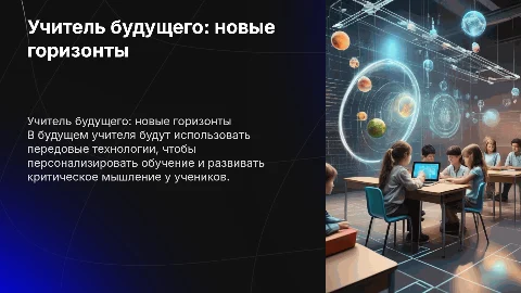 Учитель будущего