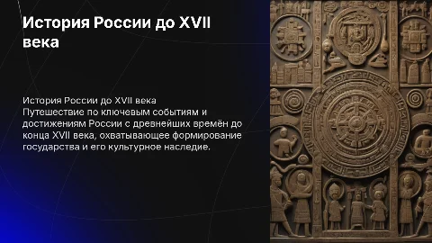 Презентации по теме «История России с древнейших времен»