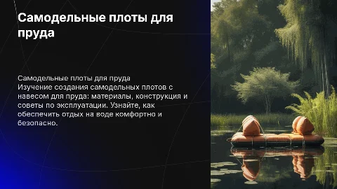 самодельные плоты с навесом для пруда