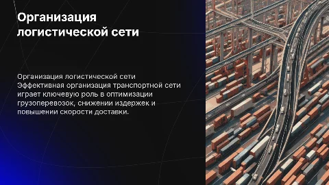 Организация работы логистической транспортной сети