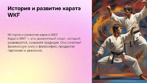 История и развитие каратэ WKF