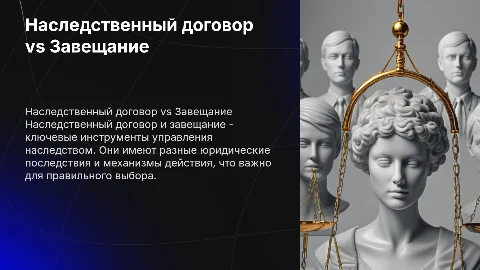 Реферат: «Наследственный договор: отличие от завещания»