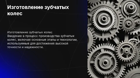 Презентация на тему изготовление зубчатых колес