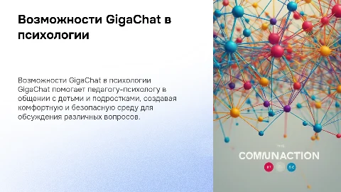 Возможности GigaChat для педагога-психолога