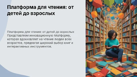 Платформа для популяризации чтения среди детей и взрослых