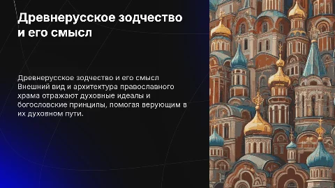 Древнерусское зодчество: внешний вид и духовный смысл храма
