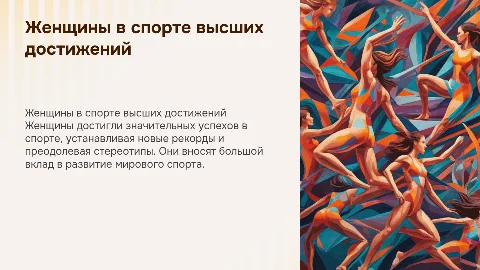 Женщины и спорт высших достижений