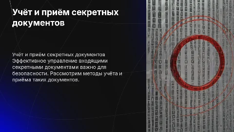 Приём входящих секретных документов. Учёт секретных документов
