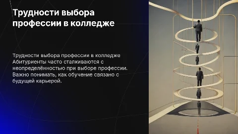 Трудности выбора профессии для абитуриентов в колледже