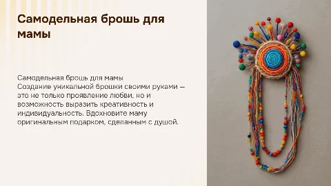 САМОДЕЛЬНАЯ БРОШЬ В ПОДАРОК МАМЕ