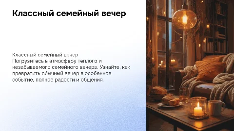 Классный семейный вечер