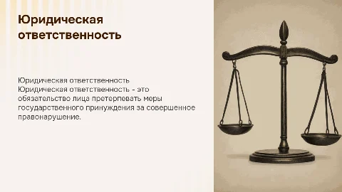 юридическая ответственность