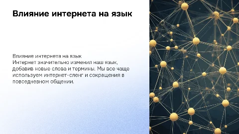 как интернет влияет на наш язык