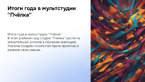 итоги учебного года в мультстудии "Пчёлка"