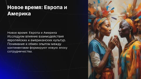 Новое время: встреча Европы и Америки