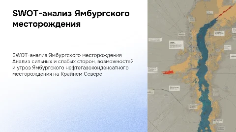 SWOT-анализ Ямбургского нефтегазоконденсатного месторождения