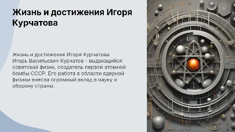 Жизнь работа и успехи Курчатова Игоря Васильевича