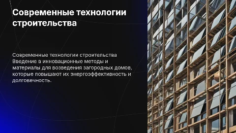 Технологии строительства загородных домов