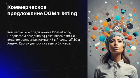 Коммерческое предложение от рекламного агентства DGMarketing