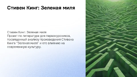 стивен кинг "зеленая миля" проект по литературе для 1 курсов