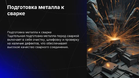 подготовка металла к сварке