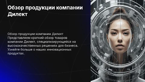 Обзор продукции компании Дилект