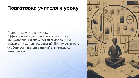 Подготовка учителя к уроку обществознания в начальной школе