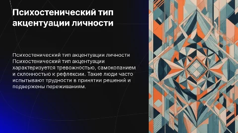 психостенический тип акцентуации
