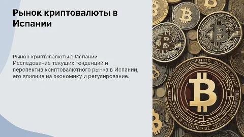 Рынок криптовалюты в Испании