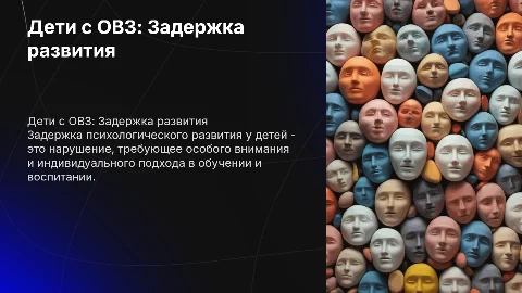Дети с ОВЗ (задержка психологического развития)