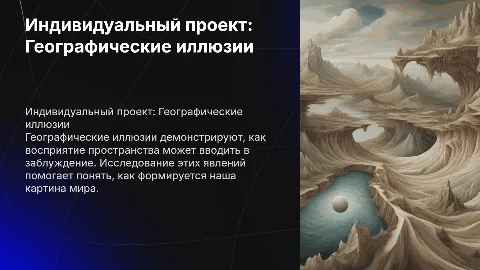 Индивидуальный проект по теме географические илюзии
