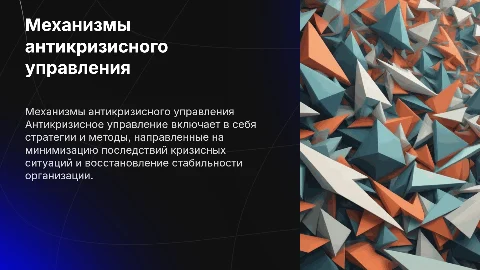 механизмы атикризисного управления