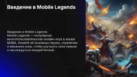 Mobile legends. Презентация по данной игре