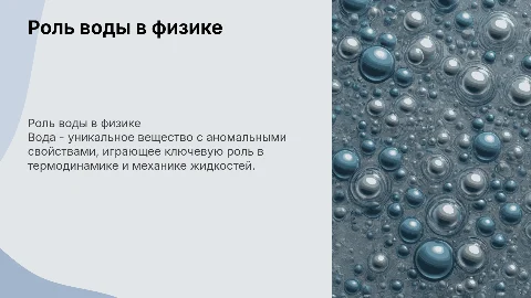Вода в физике