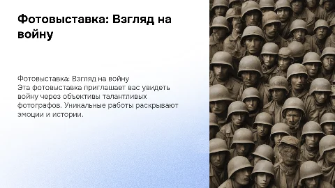 фотовыставка о войне с приглашенными участниками